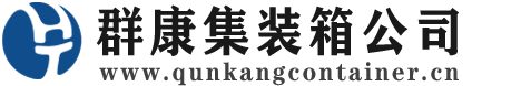 金门集装箱 - 金门二手集装箱 - 金门海运集装箱 - 群康集装箱服务公司